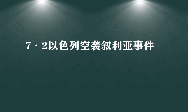 7·2以色列空袭叙利亚事件