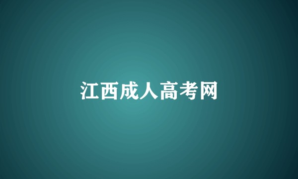 江西成人高考网