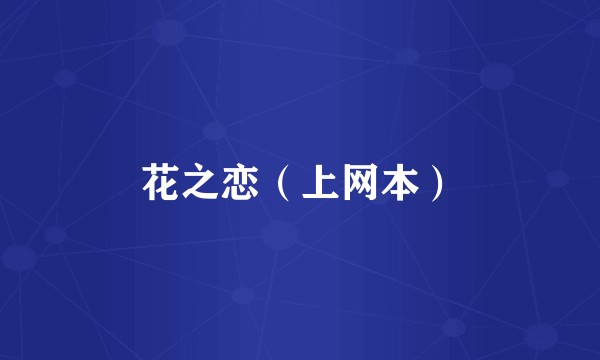 花之恋（上网本）