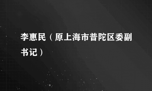 李惠民（原上海市普陀区委副书记）
