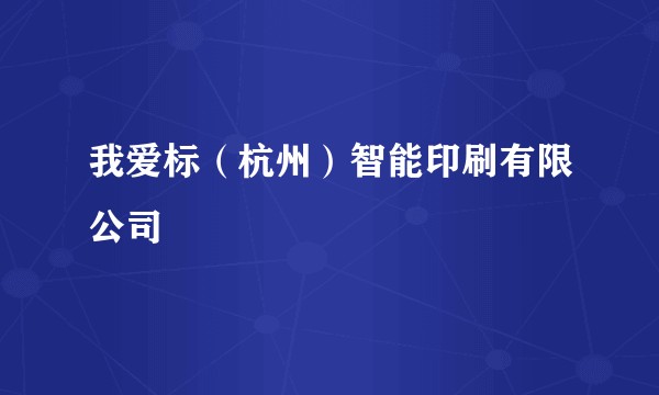 我爱标（杭州）智能印刷有限公司