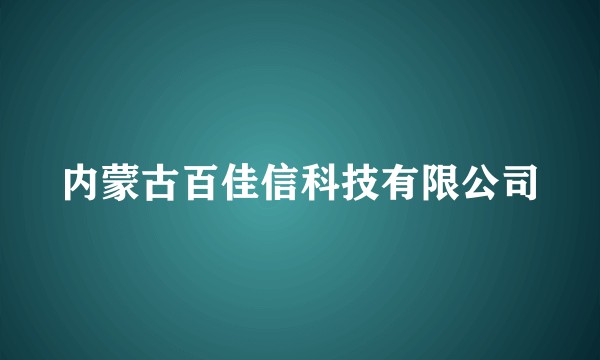 内蒙古百佳信科技有限公司