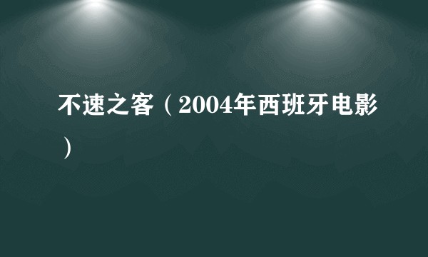 不速之客（2004年西班牙电影）