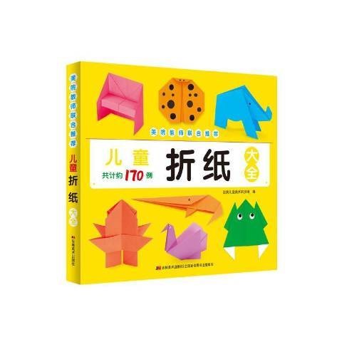 儿童折纸大全（2016年吉林美术出版社出版的图书）