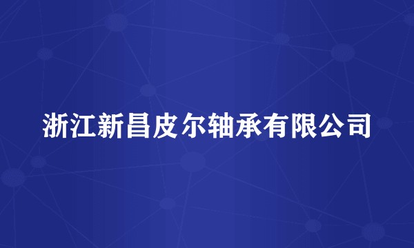 浙江新昌皮尔轴承有限公司