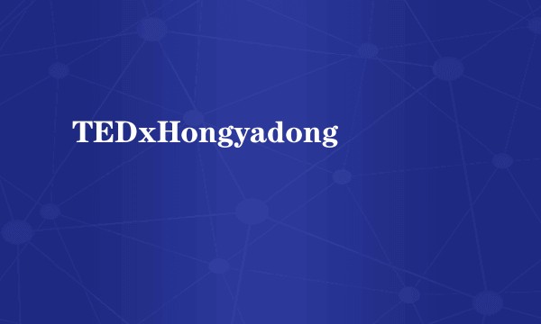 TEDxHongyadong