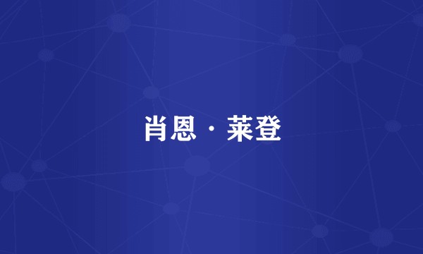 肖恩·莱登