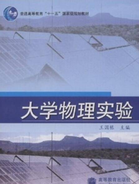 大学物理实验(2008年高等教育出版社出版的图书)