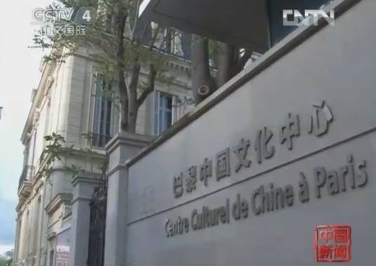 巴黎中国文化中心