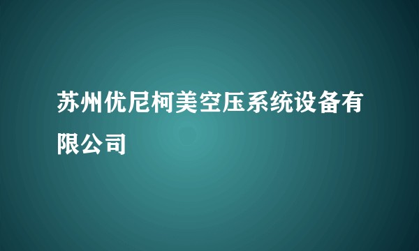 苏州优尼柯美空压系统设备有限公司