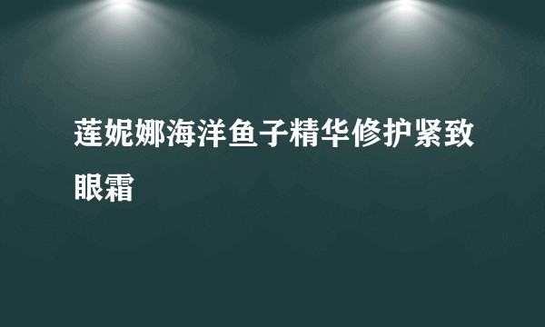 莲妮娜海洋鱼子精华修护紧致眼霜