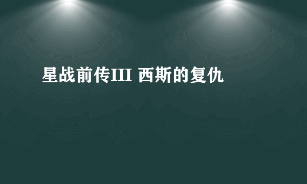星战前传III 西斯的复仇