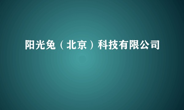 阳光兔（北京）科技有限公司