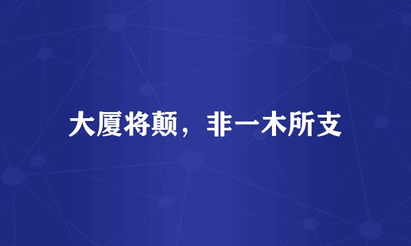大厦将颠，非一木所支