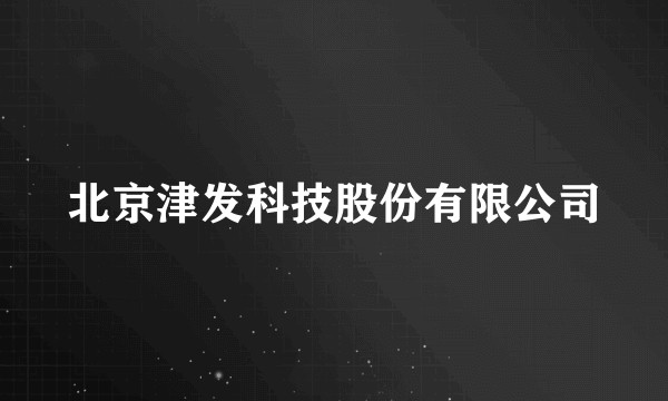 北京津发科技股份有限公司