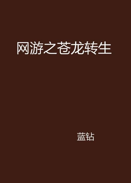 网游之苍龙转生