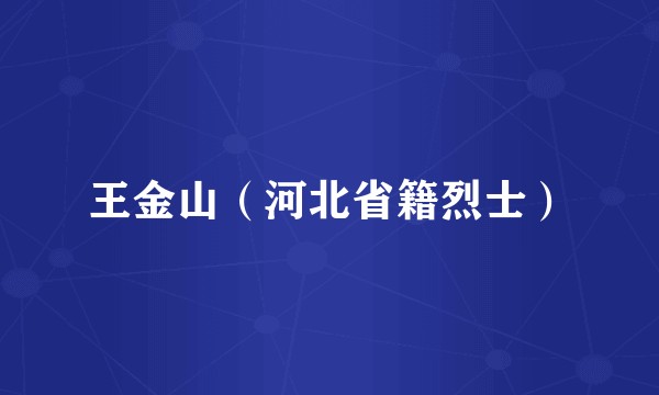 王金山（河北省籍烈士）