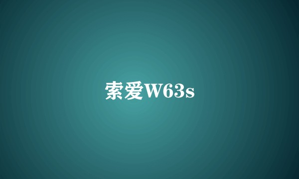 索爱W63s