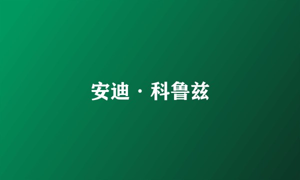 安迪·科鲁兹