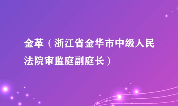 金革（浙江省金华市中级人民法院审监庭副庭长）