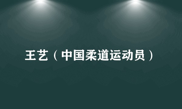 王艺（中国柔道运动员）