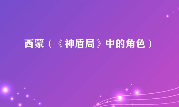 西蒙（《神盾局》中的角色）