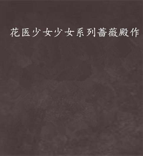 花医少女少女系列蔷薇殿作