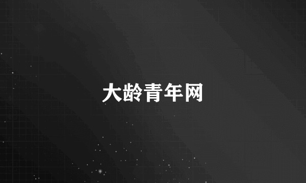 大龄青年网