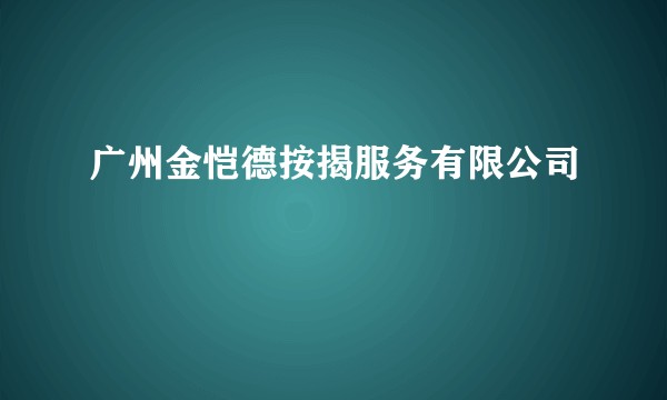 广州金恺德按揭服务有限公司