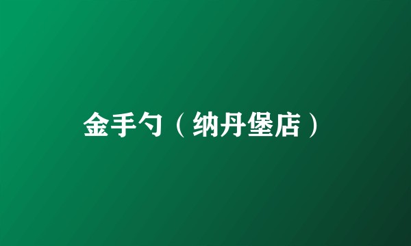 金手勺（纳丹堡店）