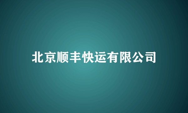 北京顺丰快运有限公司