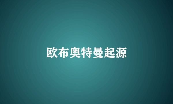 欧布奥特曼起源
