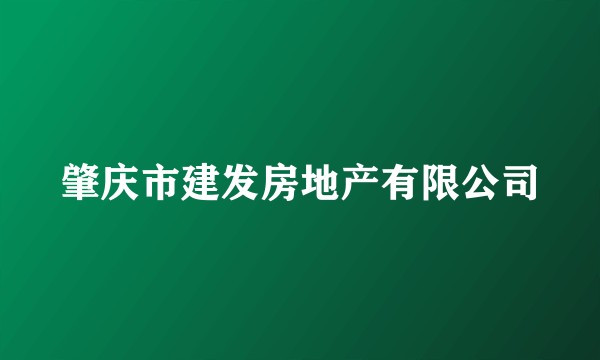 肇庆市建发房地产有限公司