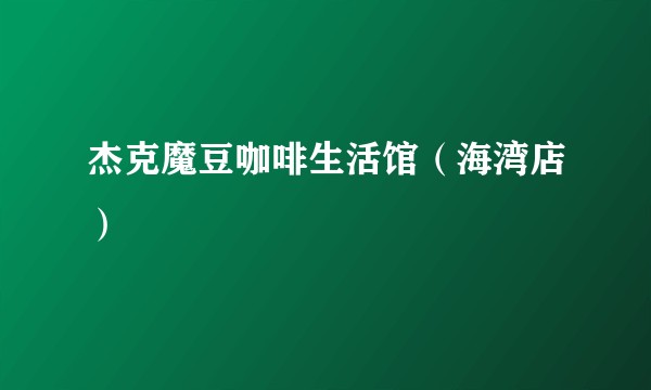 杰克魔豆咖啡生活馆（海湾店）