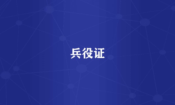 兵役证