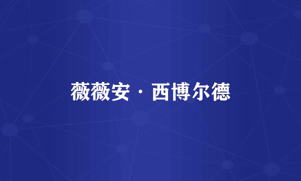 薇薇安·西博尔德