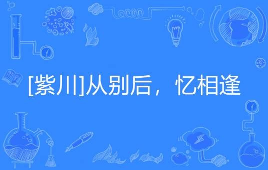 [紫川]从别后，忆相逢