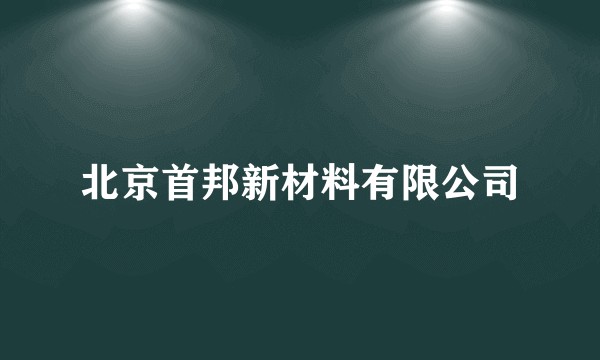 北京首邦新材料有限公司