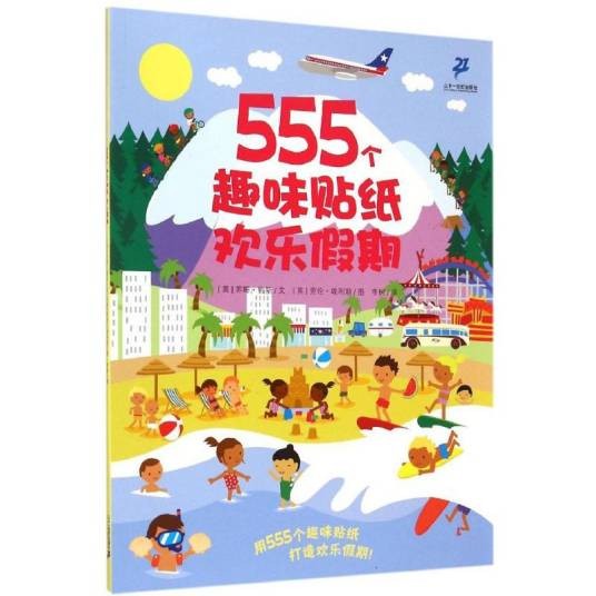 欢乐假期（2015年二十一世纪出版社出版的图书）