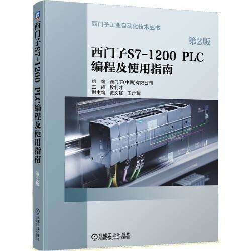 西门子s7-1200 plc编程及使用指南（第2版）