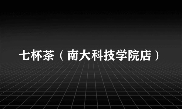 七杯茶（南大科技学院店）