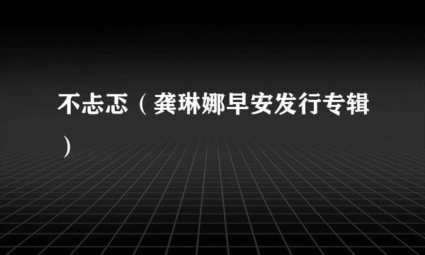 不忐忑（龚琳娜早安发行专辑）