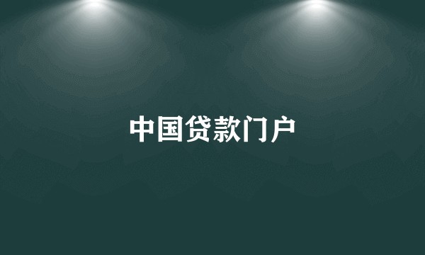 中国贷款门户
