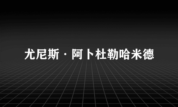尤尼斯·阿卜杜勒哈米德