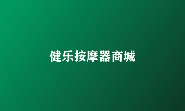 健乐按摩器商城