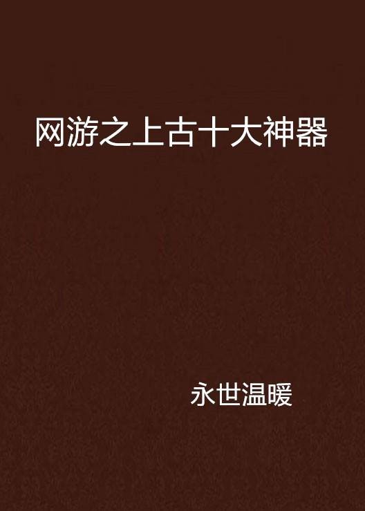 网游之上古十大神器