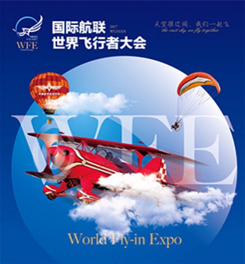国际航联世界飞行者大会