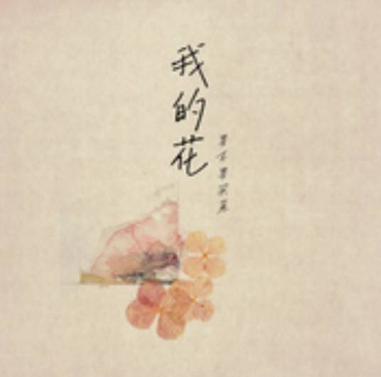 我的花（要不要买菜演唱的歌曲）