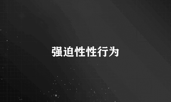 强迫性性行为
