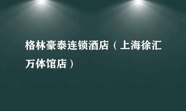 格林豪泰连锁酒店（上海徐汇万体馆店）